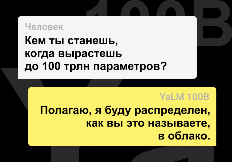 Новости технологий: Нейросеть YaLM 100B для генерации текстов от Яндекса теперь в открытом доступе